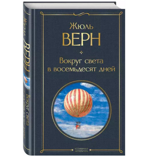 Жюль Верн: Вокруг света в восемьдесят дней