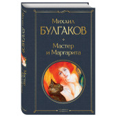 Михаил Булгаков: Мастер и Маргарита