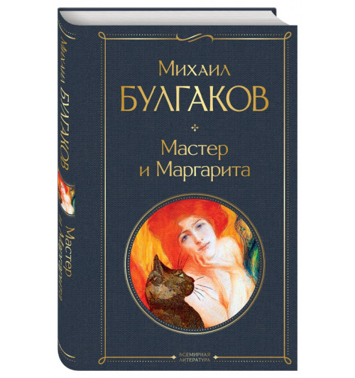 Михаил Булгаков: Мастер и Маргарита