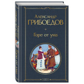 Грибоедов Александр: Горе от ума