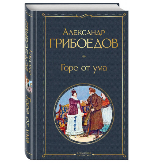 Грибоедов Александр: Горе от ума