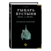   А. Акрам: Рыцарь пустыни. Халид ибн ал-Валид. Крушение империй