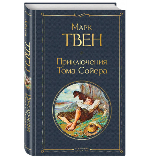 Марк Твен: Приключения Тома Сойера