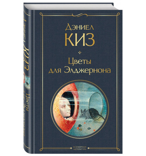 Киз Дэниел: Цветы для Элджернона