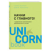 Гэри Келлер, Джей Папазан: Начни с главного! 1 удивительно простой закон феноменального успеха (М)