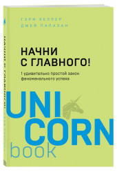 Гэри Келлер, Джей Папазан: Начни с главного! 1 удивительно простой закон феноменального успеха (М)