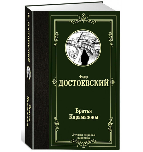 Достоевский Ф.М.: Братья Карамазовы (Т)