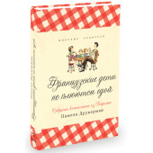 Друкерман Памела: Французские дети не плюются едой. Секреты воспитания из Парижа