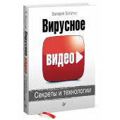 Валерий Богатов: Вирусное видео. Секреты и технологии