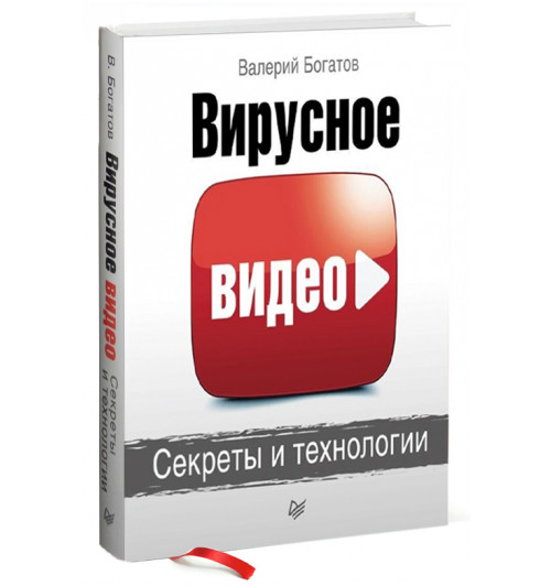 Валерий Богатов: Вирусное видео. Секреты и технологии