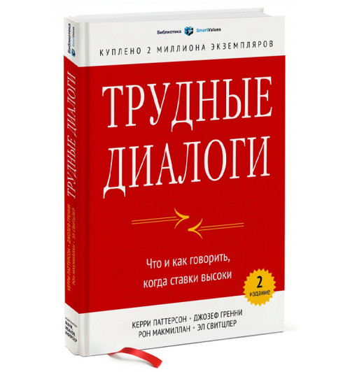 Паттерсон Кэрри, Свитцлер Эл: Трудные диалоги. Что и как говорить, когда ставки высоки