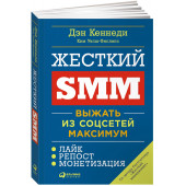 Дэн Кеннеди: Жесткий SMM. Выжать из соцсетей максимум 