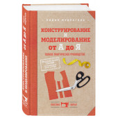 Лидия Мудрагель: Конструирование и моделирование от А до Я. Полное практическое руководство