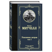 Маргарет Митчелл: Унесенные ветром. Том 2(Т)