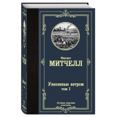 Маргарет Митчелл: Унесенные ветром. Том 1 (Т)