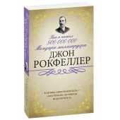 Рокфеллер Джон Дэвисон: Мемуары миллиардера. Как я нажил 500 000 000 $ (м)