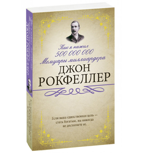 Рокфеллер Джон Дэвисон: Мемуары миллиардера. Как я нажил 500 000 000 $ (м)