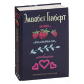 Элизабет Гилберт: Есть, молиться, любить (Т)