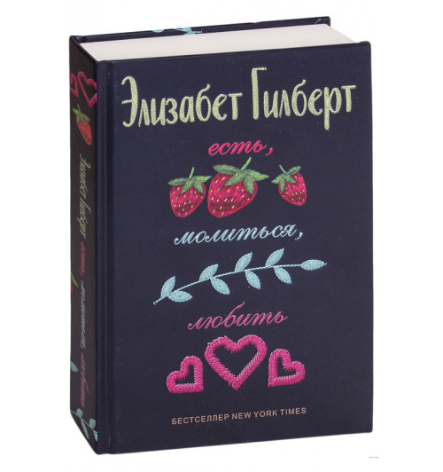 Элизабет Гилберт: Есть, молиться, любить (Т)