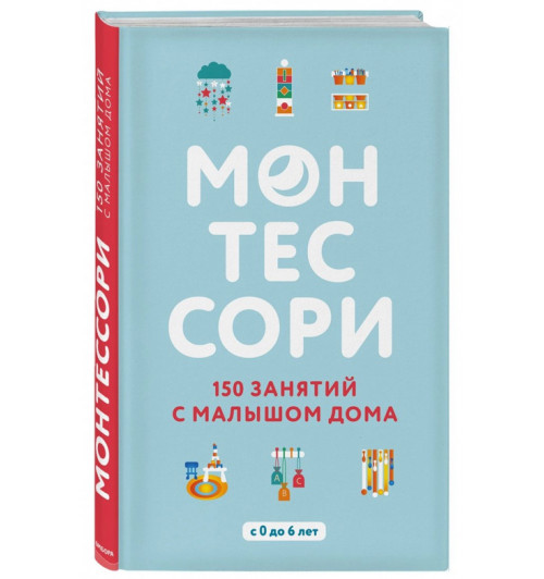 Д`Эсклеб, Д`Эсклеб: Монтессори. 150 занятий с малышом дома