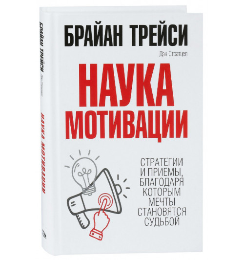 Трейси, Стратцел: Наука мотивации. Стратегии и приемы, благодаря которым мечты становятся судьбой