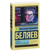 Александр Беляев: Голова профессора Доуэля