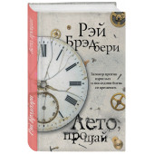 Рэй Брэдбери: Лето, прощай