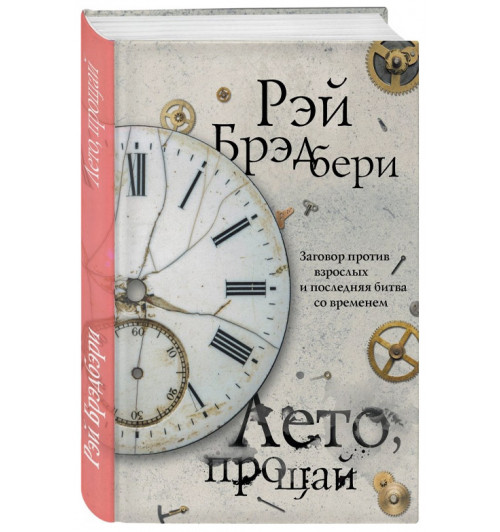 Рэй Брэдбери: Лето, прощай