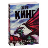 Стивен Кинг: Глаза дракона (М)