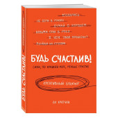 Ли Кратчли: Будь счастлив! (Или, по крайней мере, меньше грусти). Креативный блокнот, А5