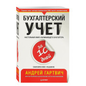 Гартвич Андрей Витальевич: Бухгалтерский учет за 10 дней