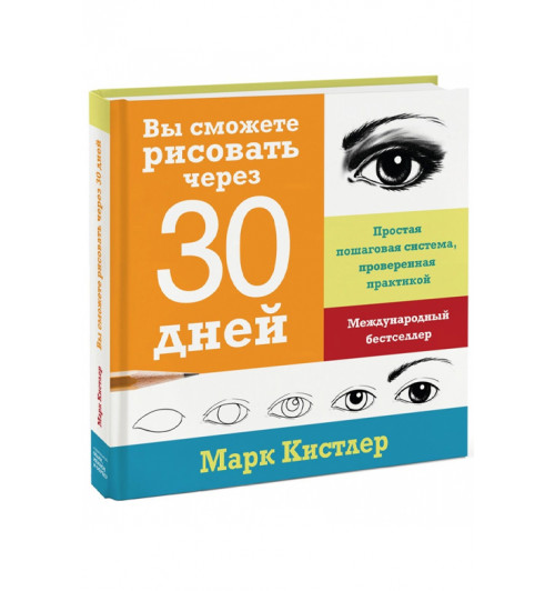 Марк Кистлер: Вы сможете рисовать через 30 дней. Простая пошаговая система, проверенная практикой