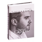 Эльчин Сафарли: Двенадцать