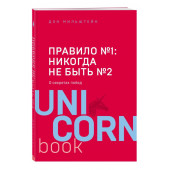 Дэн Мильштейн: Правило №1 - никогда не быть №2 / Правило номер 1 никогда не быть номер 2 (М)