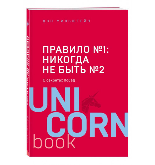 Дэн Мильштейн: Правило №1 - никогда не быть №2 / Правило номер 1 никогда не быть номер 2 (М)