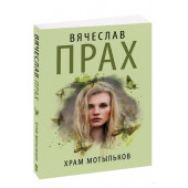 Прах Вячеслав: Храм мотыльков