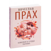 Прах Вячеслав: Кофейня в сердце Парижа (М)