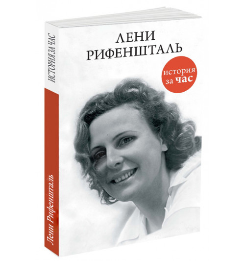 Евгения Белогорцева: Лени Рифеншталь