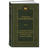 Антуан де Сент-Экзюпери: Маленький принц. Южный почтовый. Ночной полет. Планета людей