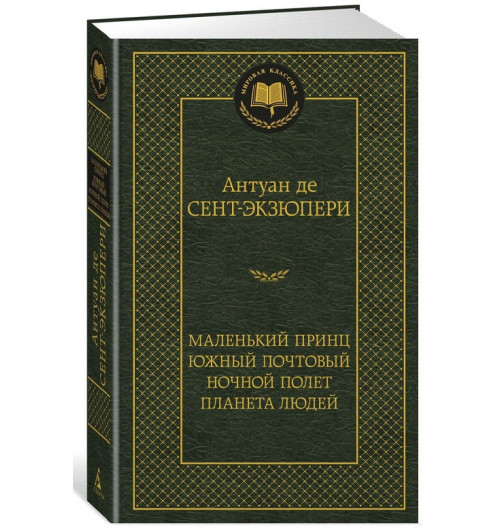 Антуан де Сент-Экзюпери: Маленький принц. Южный почтовый. Ночной полет. Планета людей