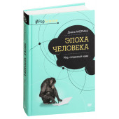 Диана Акерман: Эпоха человека. Мир, созданный нами