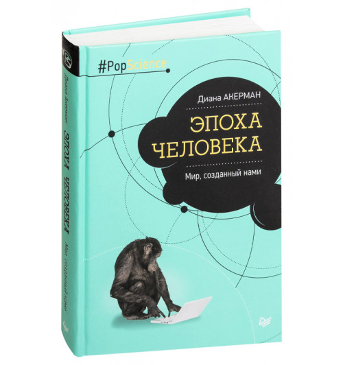 Диана Акерман: Эпоха человека. Мир, созданный нами