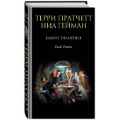 Пратчетт, Гейман: Благие знамения. Подарочное издание с иллюстрациями Пола Кидби (Т) (2126)