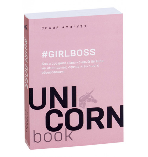 Аморузо София: #Girlboss. Как я создала миллионный бизнес, не имея денег, офиса и высшего образования (М)