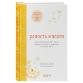 Джей Фрэнсин: Радость малого. Как избавиться от хлама, привести себя в порядок и начать жить 