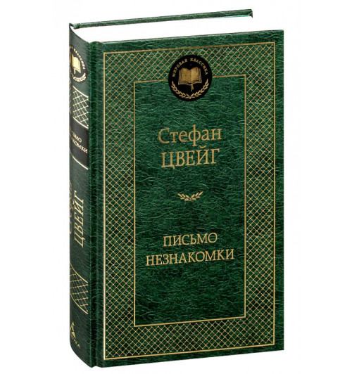 Стефан Цвейг: Письмо незнакомки (Т)