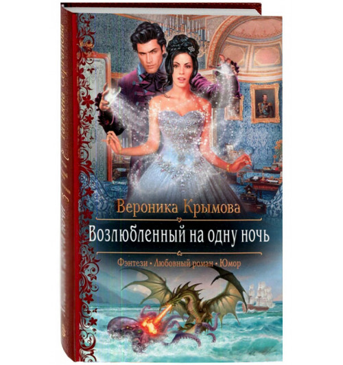 Вероника Крымова: Возлюбленный на одну ночь (Т)
