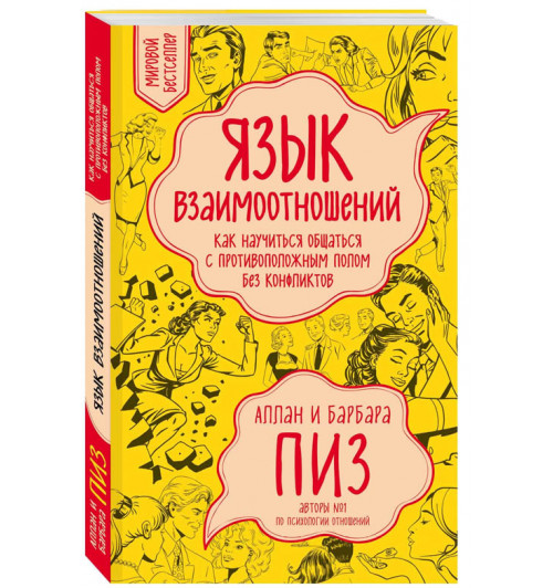 Пиз, Пиз: Язык взаимоотношений. Как научиться общаться с противоположным полом без конфликтов