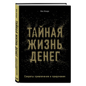 Кен Хонда: Тайная жизнь денег. Секреты привлечения и приручения