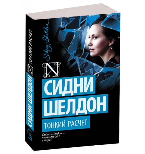 Сидни Шелдон: Тонкий расчет (М)